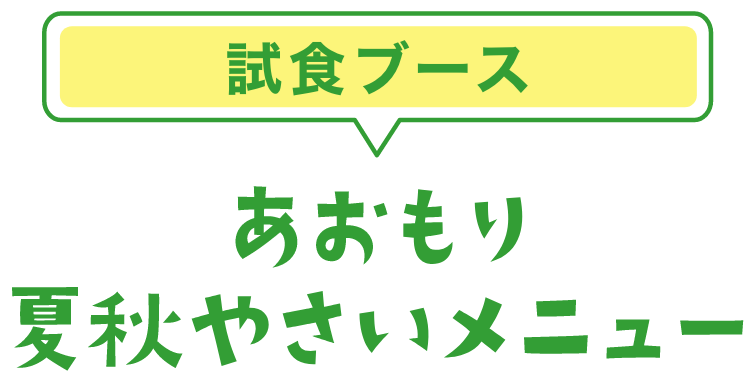 試食ブース｜あおもり夏秋やさいメニュー