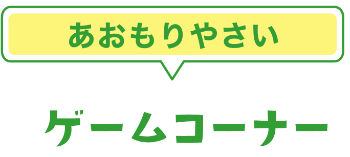 ゲームコーナー