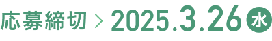 応募締切 > 2025.3.26（水）