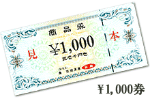 1,000円商品券