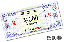 500円商品券