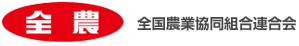 全国農業協同組合連合会