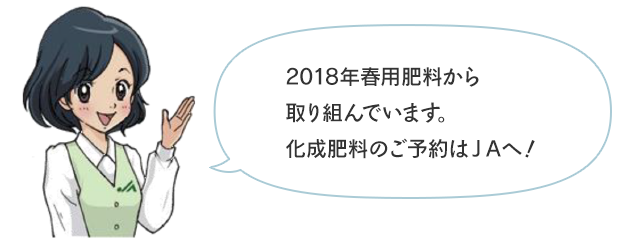 2018年春用肥料から取り組んでいます。化成肥料のご予約はJAへ！