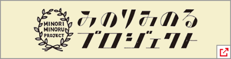 みのりみのるプロジェクト