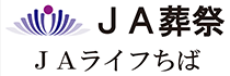 ＪＡ葬祭 ＪＡライフちば