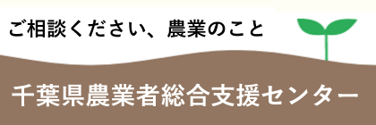 千葉県農業者総合支援センター