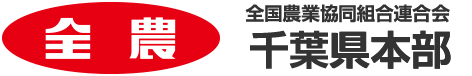 全国農業協同組合連合会 千葉県本部