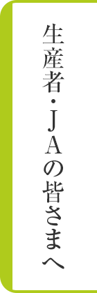 生産者・ＪＡの皆さまへ