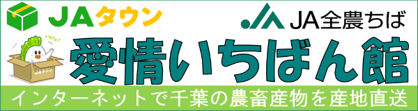 ＪＡタウン　愛情いちばん館