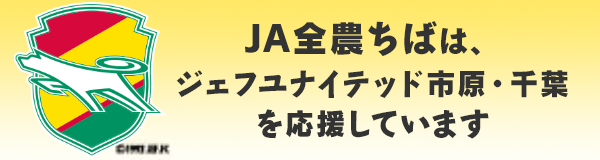 ＪＡ全農ちばは、ジェフユナイテッド市原・千葉を応援しています