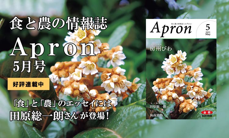 食と農の情報誌 Apron 3月号｜好評連載中 『食』と『農』のエッセイには浅田次郎さん登場