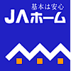 基本は安心 ＪＡホーム