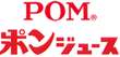 POM ポンジュース