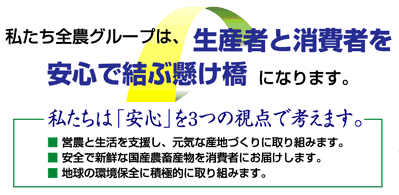 私たち全農グループは、生産者と消費者を安心で結ぶ懸け橋になります。