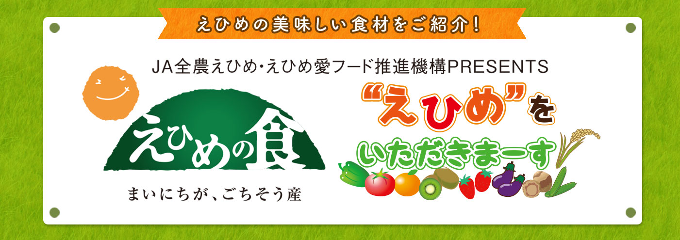 えひめの美味しい食材をご紹介! えひめをいただきまーす
