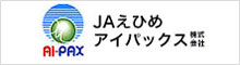 ＪＡえひめアイパックス株式会社