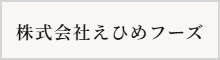 （株）えひめフーズ