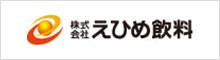 株式会社えひめ飲料