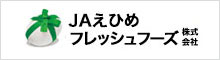 ＪＡえひめフレッシュフーズ株式会社