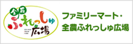 ファミリーマート・全農ふれっしゅ農場