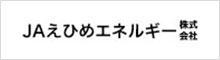 ＪＡえひめエネルギー株式会社