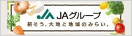 ＪＡグループ 耕そう、大地と地域のみらい。