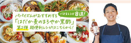 はだか麦のまろやか黒酢