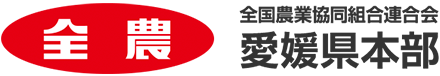 全国農業協同組合連合会 愛媛県本部