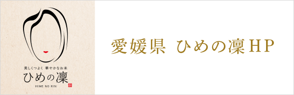 愛媛県　ひめの凜HP