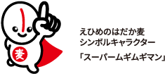 えひめのはだか麦シンボルキャラクター「スーパームギムギマン」