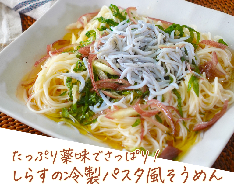 たっぷり薬味でさっぱり！しらすの冷静パスタ風そうめん