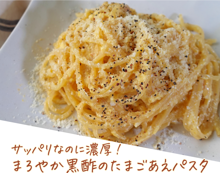 サッパリなのに濃厚！まろやか黒酢のたまごあえパスタ