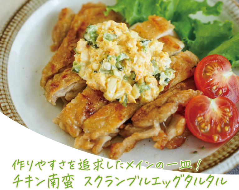 作りやすさを追求したメインの一皿！チキン南蛮 スクランブルエッグタルタル