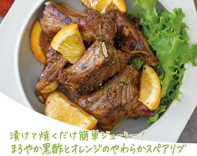 漬けて焼くだけ簡単ジューシー！まろやか黒酢とオレンジのやわらかスペアリブ