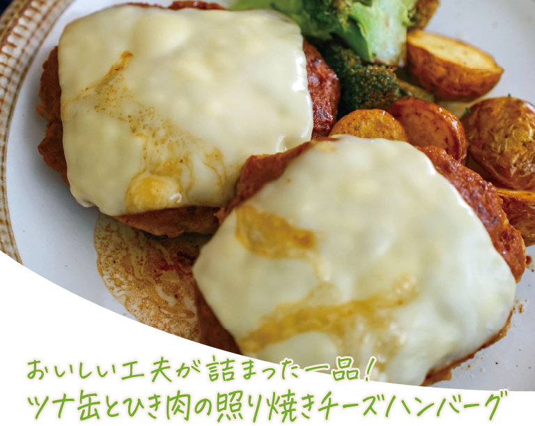 おいしい工夫が詰まった一品！ツナ缶とひき肉の照り焼きチーズハンバーグ