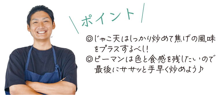\ポイント/　◎じゃこ天はしっかり炒めて焦げの風味をプラスするべし！◎ピーマンは色と食感を残したいので最後にササッと手早く炒めよう♪