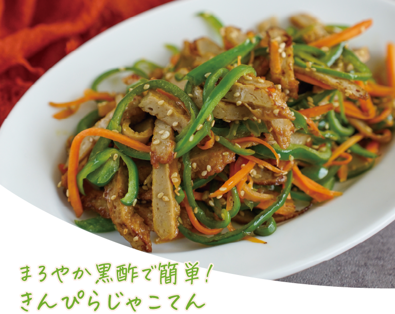 まろやか黒酢で簡単！きんぴらじゃこてん