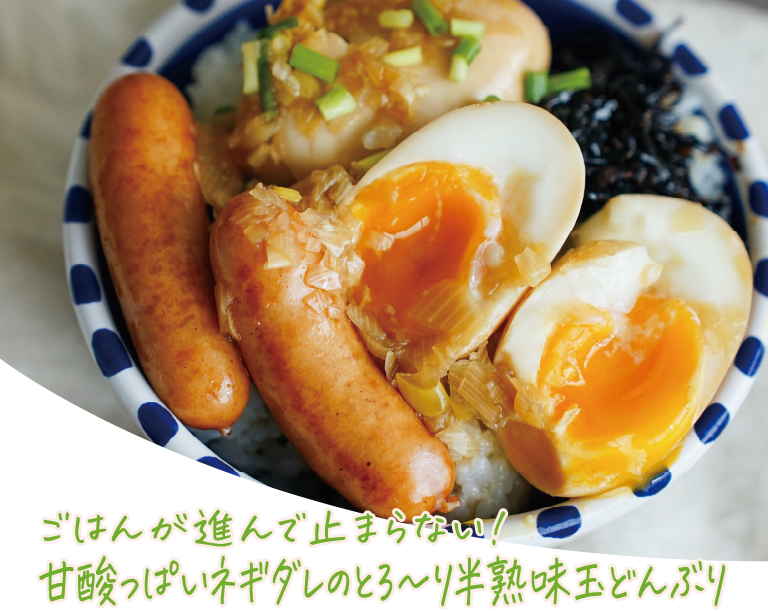 ごはんが進んで止まらない！甘酸っぱいネギダレのとろ〜り半熟味玉どんぶり