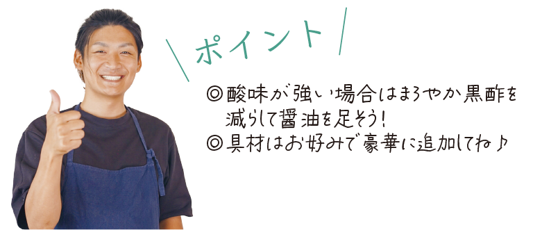 \ポイント/　◎酸味が強い場合はまろやか黒酢を減らして醤油を足そう！◎具材はお好みで豪華に追加してね♪
