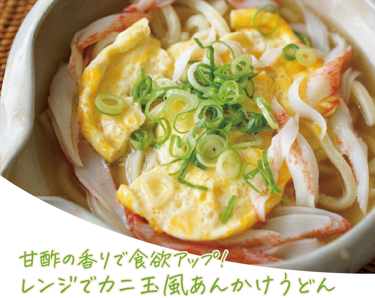 甘酢の香りで食欲アップ！レンジでカニ玉風あんかけうどん