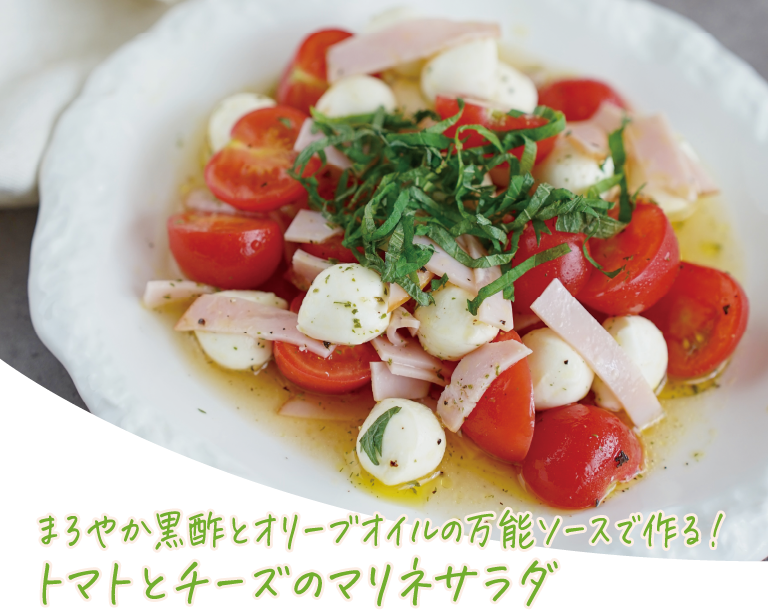 まろやか黒酢とオリーブオイルの万能ソースで作る！トマトとチーズのマリネサラダ