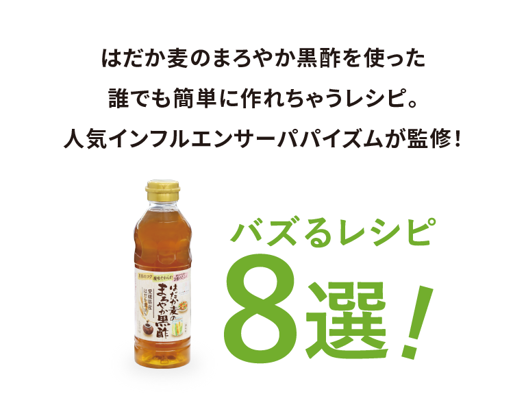 はだか麦のまろやか黒酢を使った誰でも簡単に作れちゃうレシピを人気インフルエンサーパパイズムが監修! バズるレシピ8選!