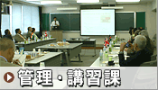 管理講習課