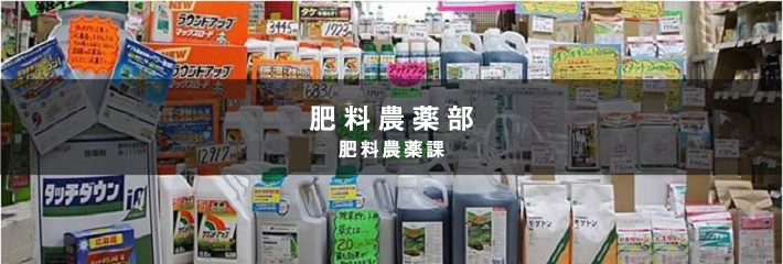 肥料農薬部　肥料農薬課・農業機械課・施設建築課