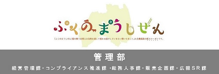 管理部　経営管理課・コンプライアンス推進課・総務人事課・販売企画課・広報ＳＲ課