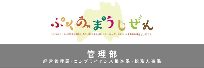 管理部　経営管理課・コンプライアンス推進課・総務人事課