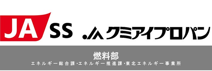 燃料部　エネルギー総合課・エネルギー推進課・東北エネルギー事業所福島推進課