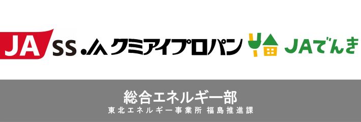 東北エネルギー事業所福島推進課