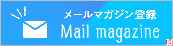 メールマガジン登録