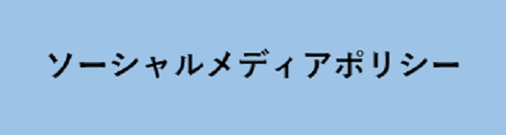 ソーシャルメディアポリシー